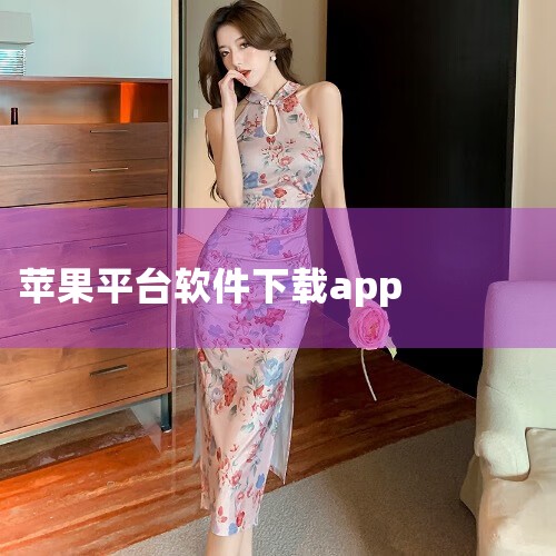 苹果手机除了商店还可以在哪里下载软件?,金荣中国app下载,苹果下载软件都有什么平台,欲漫涩