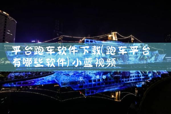 平台跑车软件下载|小蓝视频