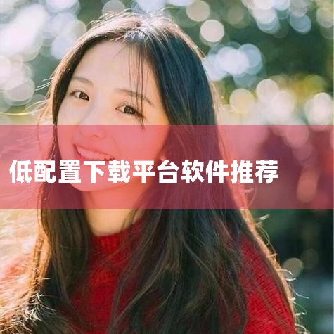 除了迅雷外还有什么靠谱的下载软件|bilibili低配版客户端软件官网版最新下载-b|低配置适配CS1.6对战平台哪个好 低配流畅运行平|低配置电视app下载_|哔咔漫画