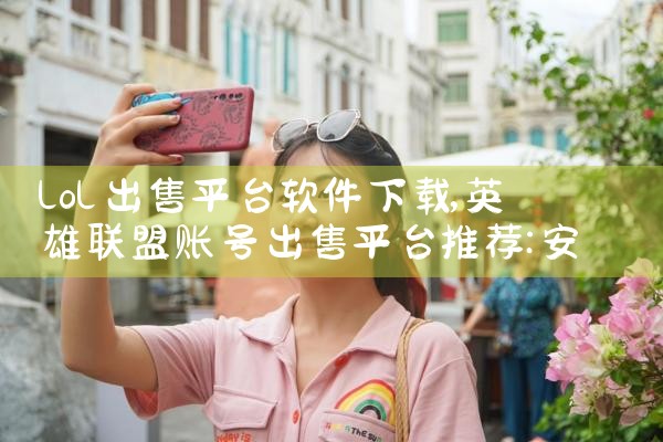 lol出售平台软件下载|欲漫涩