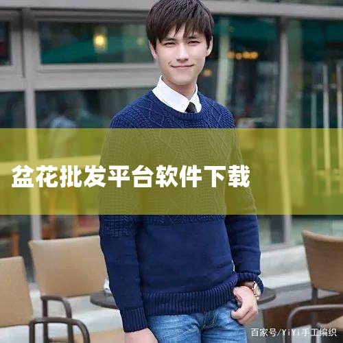 找苗木、玩盆景、看植物,就上汇农天下汇农天下APP由苗帮帮自主研发的线上信息平台,以绿化苗木、盆景盆栽和庭院植物三大品类为主,并提供园艺资材和园艺养护服务等。整合供需资源,实现供需双方在线匹配;结合行|欲漫涩