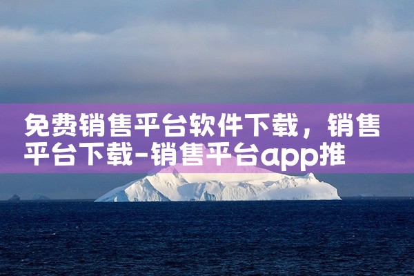 免费销售平台软件下载|欲漫涩