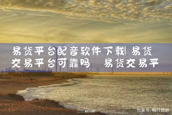 易货平台配音软件下载|欲漫涩