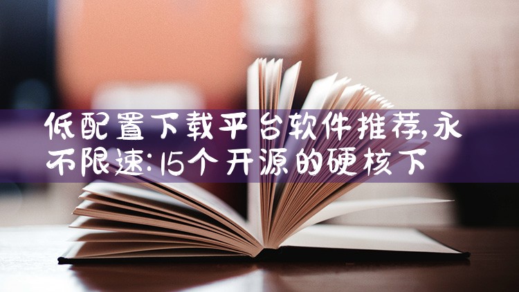 低配置下载平台软件推荐|哔咔漫画