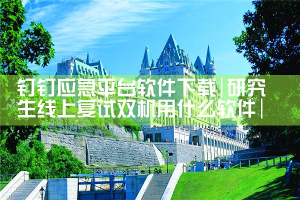 钉钉应急平台软件下载|哔咔漫画