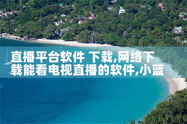 直播平台软件 下载|小蓝视频