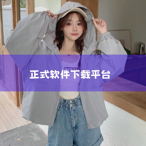 官方网站：推荐理由：官方网站是软件开发者直接提供的下载渠道，因此下载的软件通常是最新版本，且不含病毒、流氓软件或插件。注意事项：确保访问的是真正的官方网站，避免被仿冒网站欺骗。知名软件下载平台：如腾讯,小蓝视频