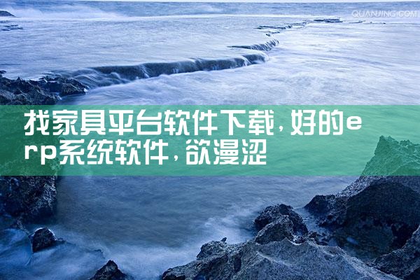 找家具平台软件下载|欲漫涩