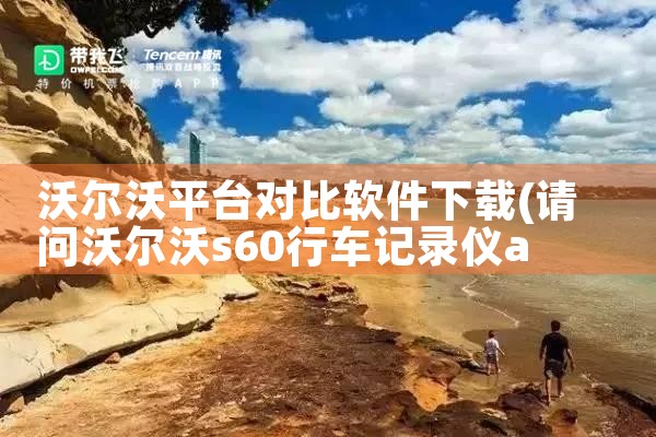 沃尔沃平台对比软件下载|欲漫涩