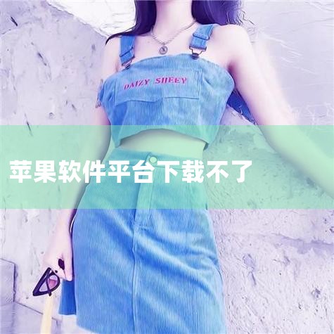 进销存软件免费版有什么功能？,苹果为什么下载不了app?,苹果App里怎么下载不了软件,苹果手机为什么下载不了app?,苹果下载软件怎么下载不了,哔咔漫画