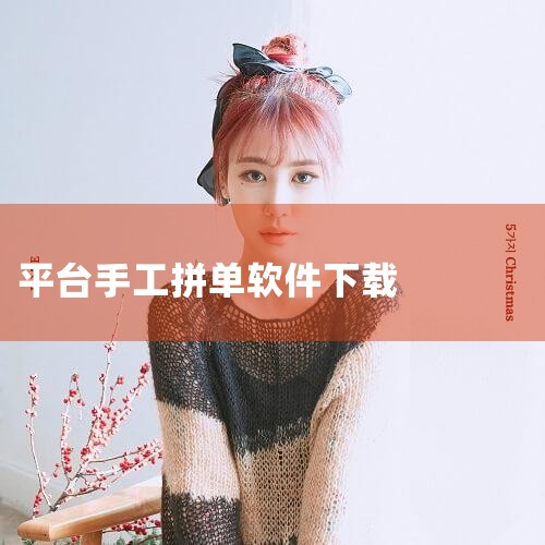 手工活诈骗|手工商城里的拼单刷单是不是骗人的?|火速提醒:20个冒牌项目危险重重,涉及传销、非法集资、洗钱,千万别上当...|商小信做手工活可靠吗|宏图拼单是真|糖心Vlog
