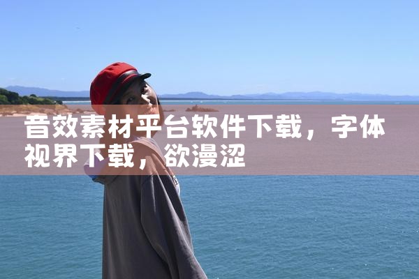 音效素材平台软件下载|欲漫涩