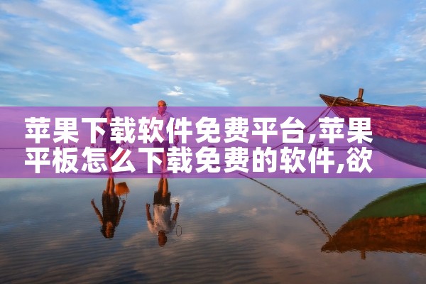 苹果下载软件免费平台|欲漫涩