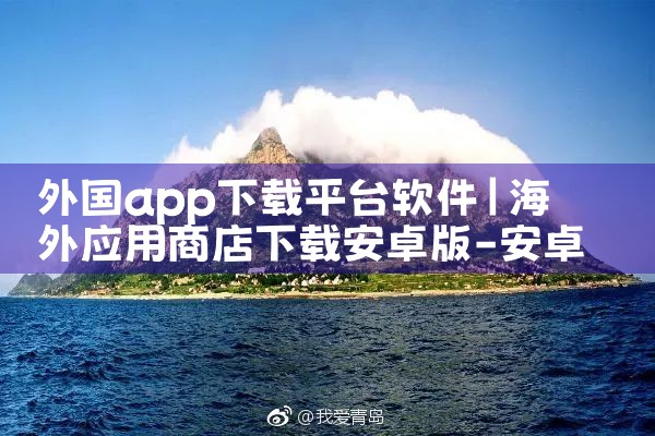 外国app下载平台软件|欲漫涩