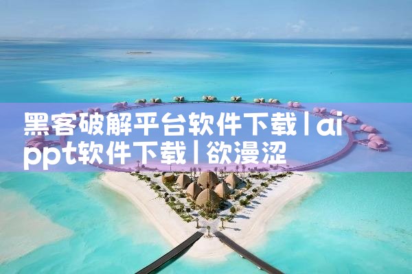 黑客破解平台软件下载|欲漫涩