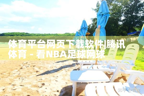 体育平台网页下载软件|P站专业版