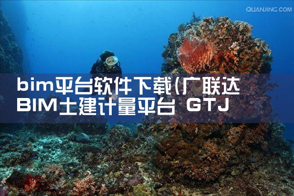 bim平台软件下载|小蓝视频